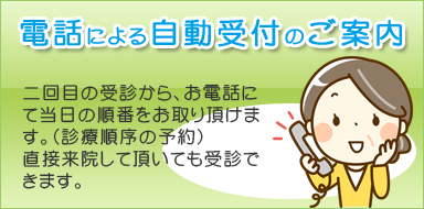 電話による自動受付のご案内