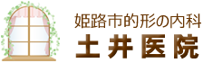 姫路市的形の内科 土井医院