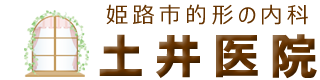 姫路市的形の内科 土井医院