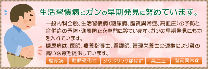 生活習慣病の予防を中心に診療しています。