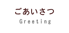 ごあいさつ