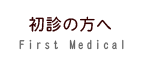 初診の方へ