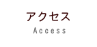 アクセス