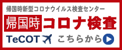 海外帰国コロナ検査説明について