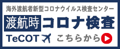 海外渡航コロナ検査説明について