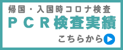 コロナ検査実績