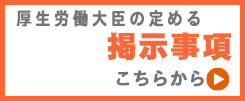 厚生労働大臣の定める掲示事項